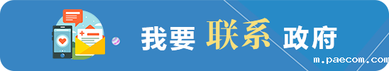 我要联系政府
