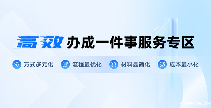 高效办成一件事