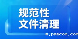 规范性文件清理