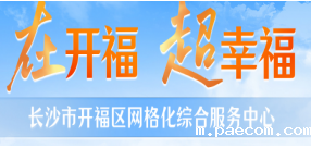 长沙开云电竞大平台网格化综合服务中心