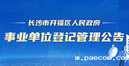 开云电竞比分事业单位登记管理公告