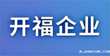 开福企业
