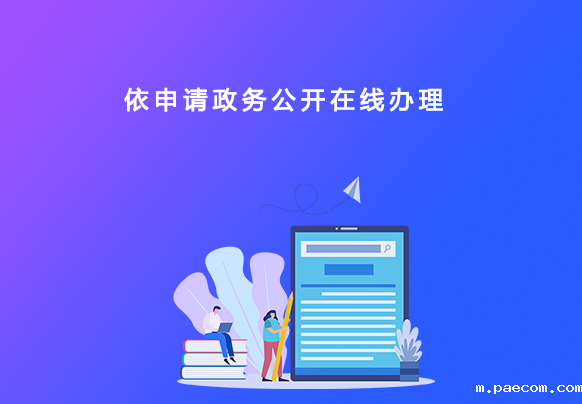 依申请政务公开在线办理