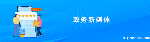 政务新媒体